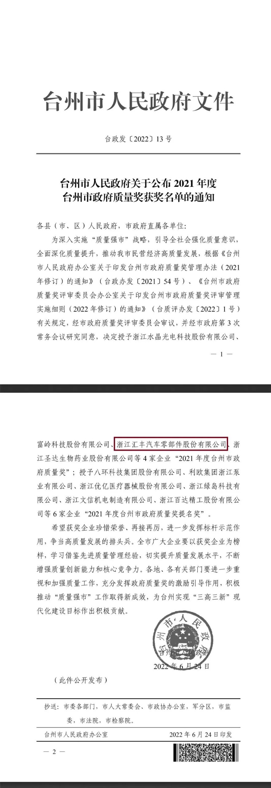 榮獲《臺(tái)州市政府質(zhì)量獎(jiǎng)》