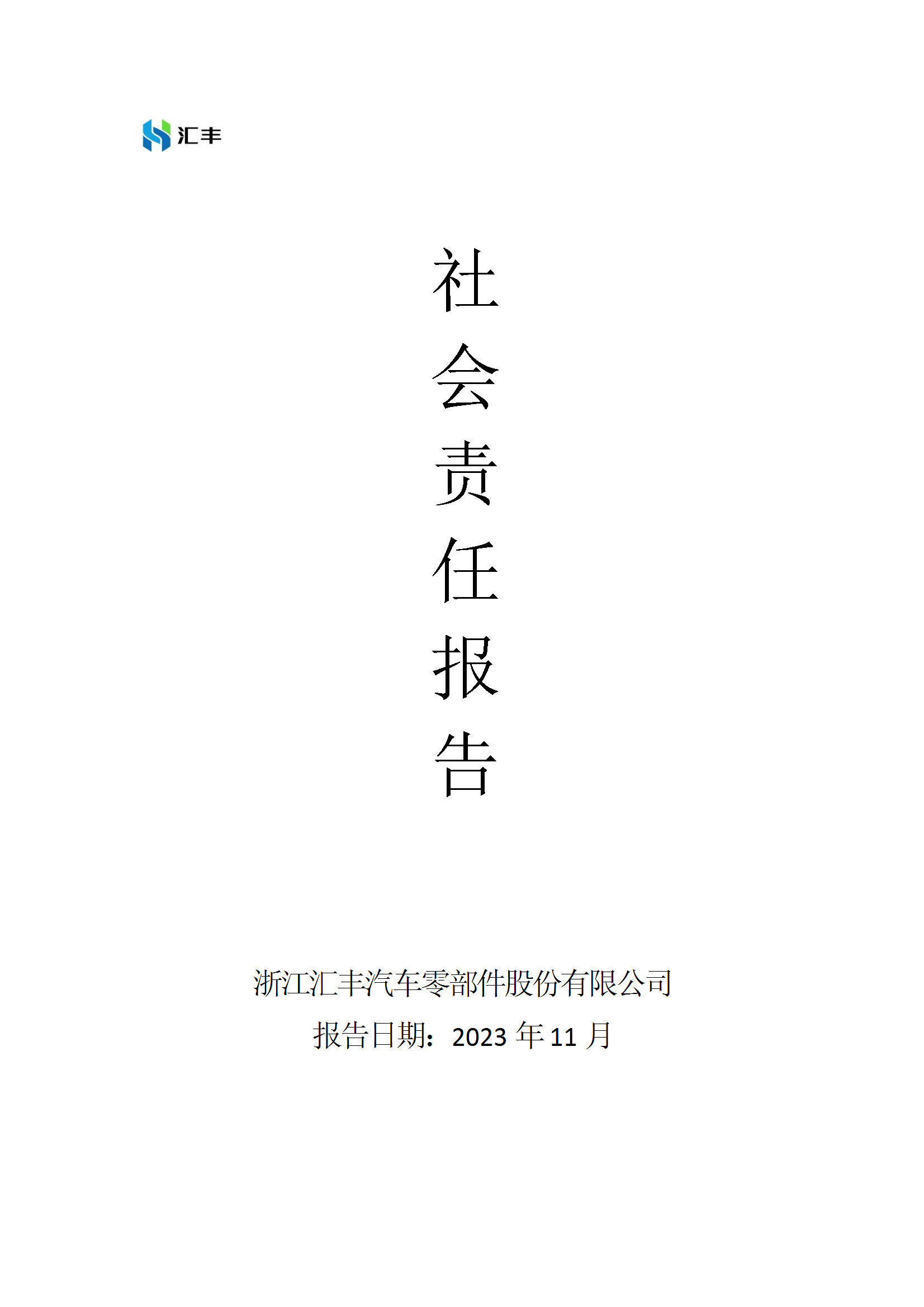 社會責(zé)任報告